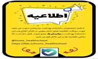 اطلاعیه -دریافت اطلاعیه های دانشجویی در کانال اطلاع رسانی دانشکده بهداشت در پیامرسان بله